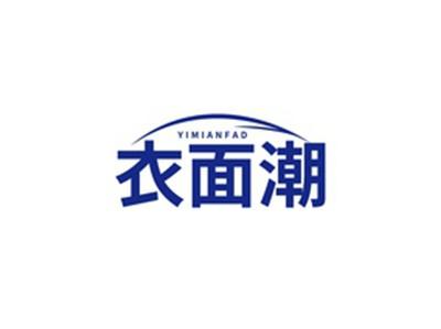 衣面潮YIMIANFAD