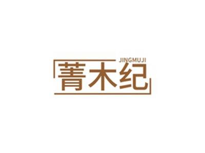 菁木纪JINGMUJI