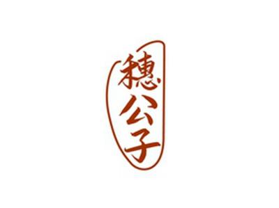 穗公子