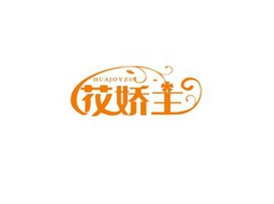 花娇主HUAJOYZU