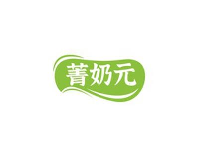 菁奶元