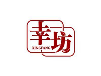 幸坊XINGFANG