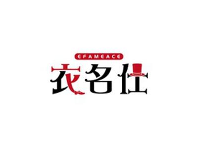衣名仕EFAMEACE