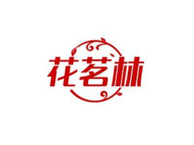 花茗林