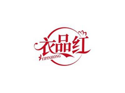 衣品红YIPINHONG
