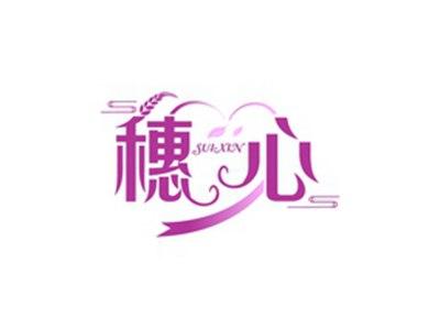 穗心SUIXIN