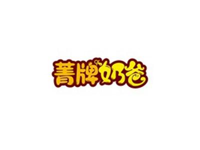 菁牌奶爸