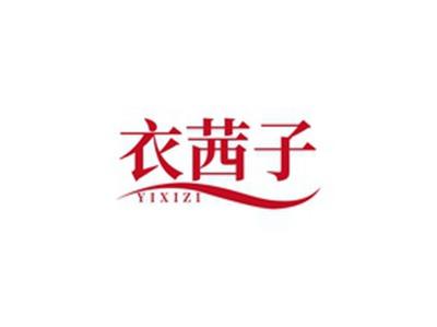 衣茜子YIXIZI