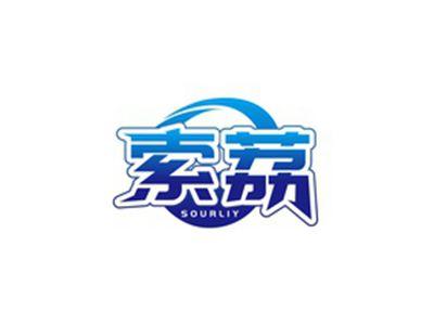 索荔SOURLIY