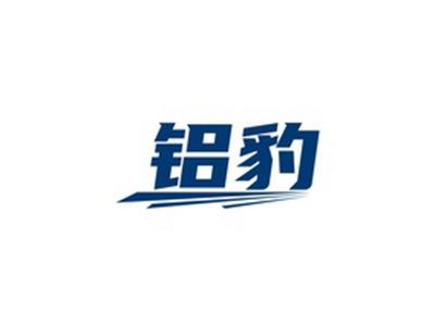 铝豹