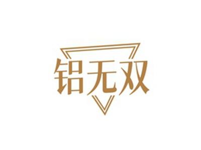 铝无双