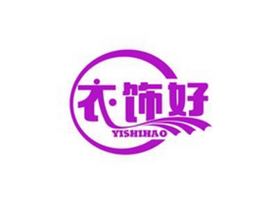 衣饰好YISHIHAO