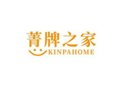 菁牌之家KINPAHOME