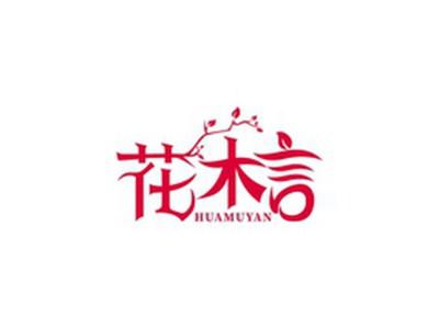 花木言HUAMUYAN