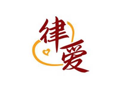 律爱