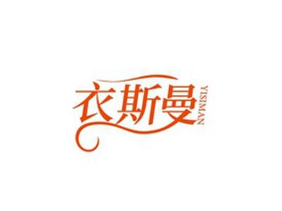 衣斯曼YISIMAN