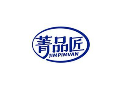 菁品匠JIMPIMVAN