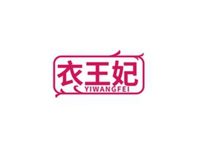 衣王妃YIWANGFEI