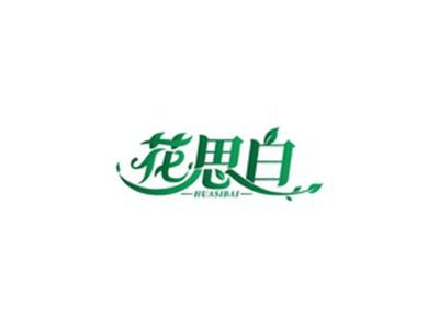 花思白HUASIBAI