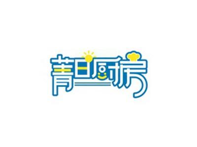 菁日厨房