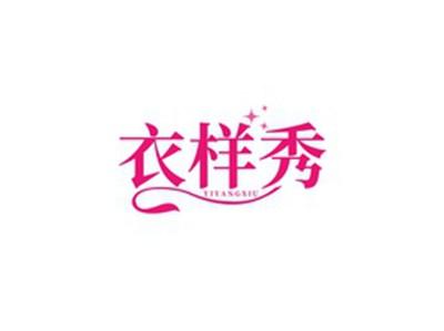 衣样秀YIYANGXIU