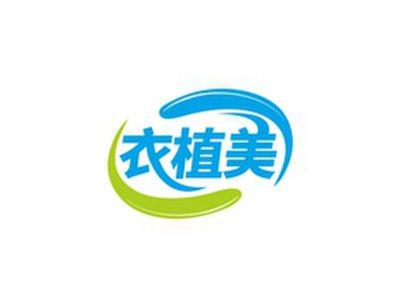 衣植美