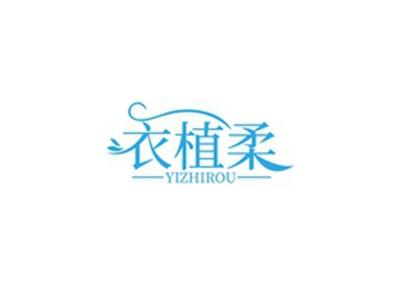 衣植柔YIZHIROU