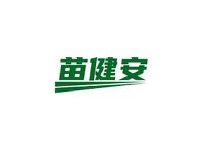 苗健安