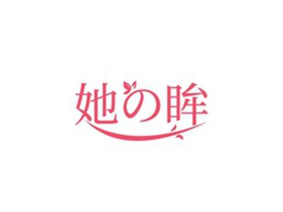 她眸
