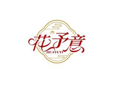 花予意HUAYUYI