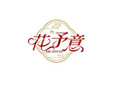花予意HUAYUYI