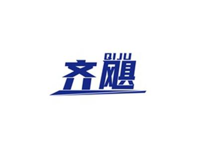 齐飓QIJU