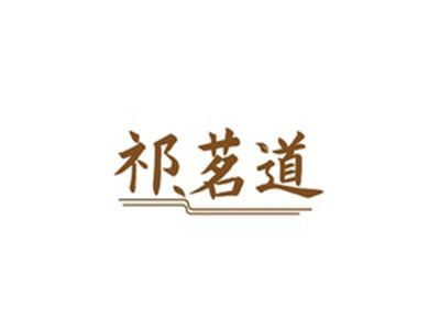 祁茗道