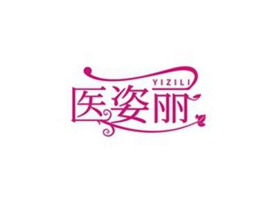 医姿丽YIZILI