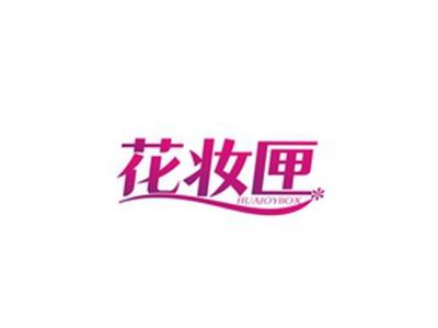 花妆匣HUAJOYBOX