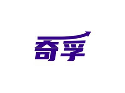 奇孚