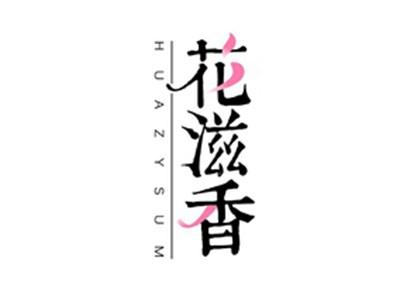 花滋香HUAZYSUM