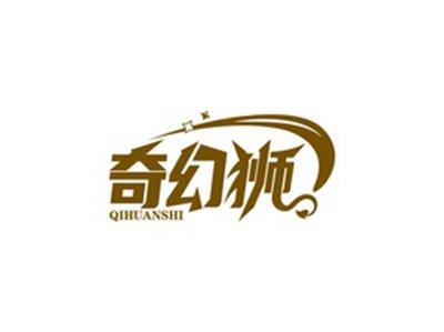 奇幻狮QIHUANSHI
