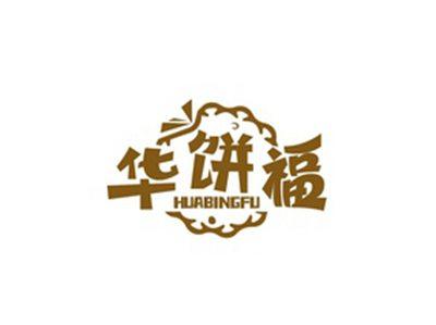 华饼福HUABINGFU