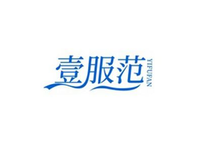 壹服范YIFUFAN