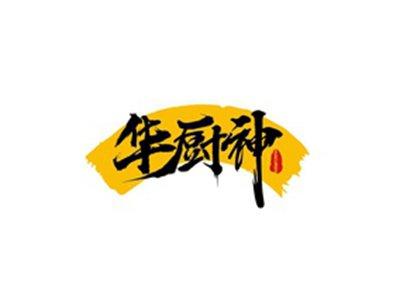 华厨神HUACURSEN
