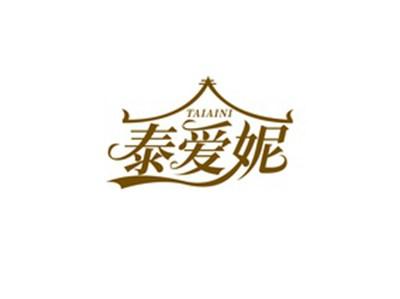 泰爱妮TAIAINI