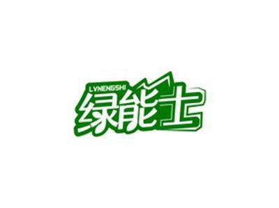 绿能士LVNENGSHI