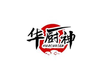 华厨神HUACURSEN