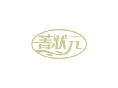 菁状元