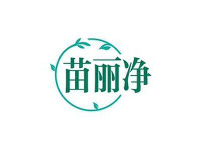 苗丽净