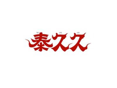 泰久久TAIJIUJIU