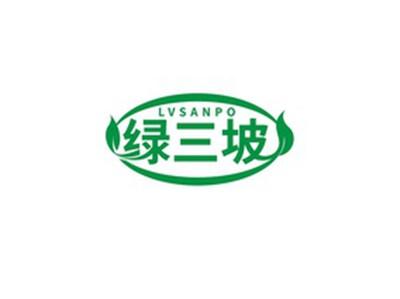 绿三坡LVSANPO