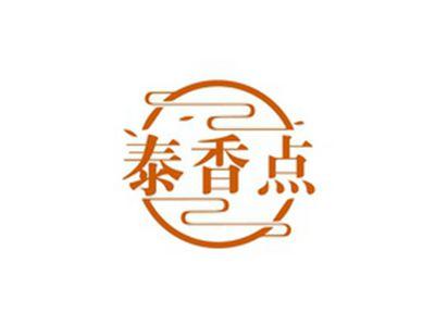 泰香点