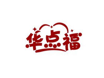 华点福